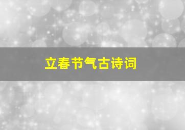 立春节气古诗词