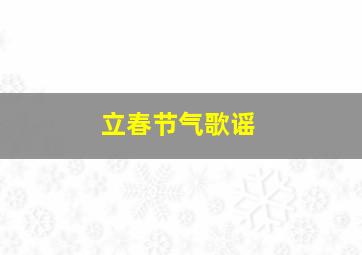 立春节气歌谣