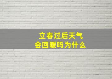 立春过后天气会回暖吗为什么