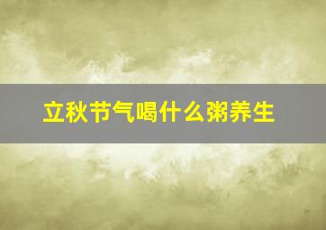 立秋节气喝什么粥养生