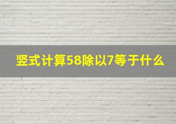 竖式计算58除以7等于什么