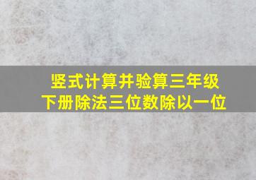 竖式计算并验算三年级下册除法三位数除以一位