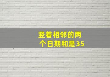 竖着相邻的两个日期和是35