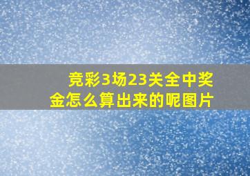 竞彩3场23关全中奖金怎么算出来的呢图片