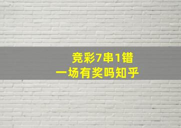 竞彩7串1错一场有奖吗知乎