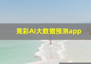 竞彩AI大数据预测app