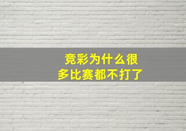 竞彩为什么很多比赛都不打了