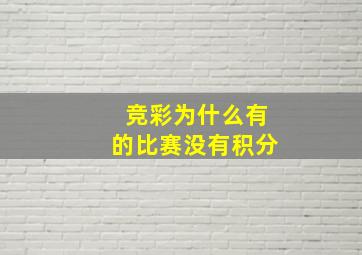 竞彩为什么有的比赛没有积分