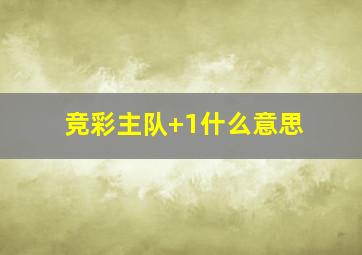 竞彩主队+1什么意思