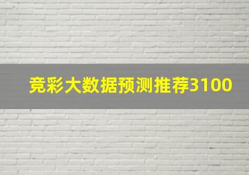 竞彩大数据预测推荐3100