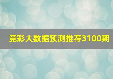 竞彩大数据预测推荐3100期