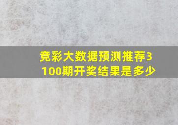 竞彩大数据预测推荐3100期开奖结果是多少