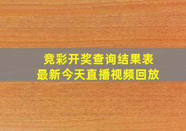 竞彩开奖查询结果表最新今天直播视频回放