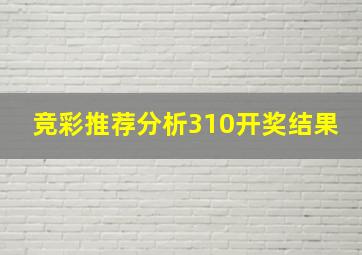 竞彩推荐分析310开奖结果