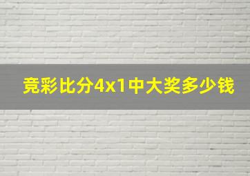 竞彩比分4x1中大奖多少钱