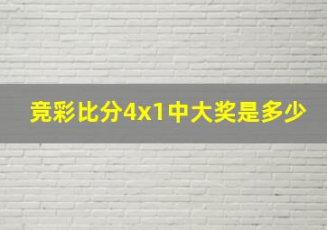 竞彩比分4x1中大奖是多少