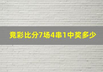 竞彩比分7场4串1中奖多少