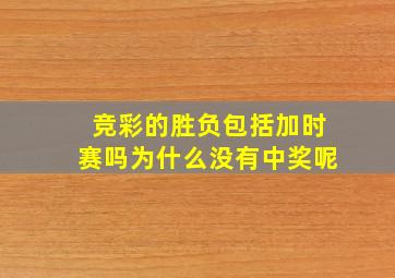 竞彩的胜负包括加时赛吗为什么没有中奖呢