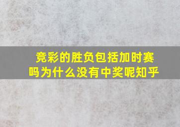 竞彩的胜负包括加时赛吗为什么没有中奖呢知乎