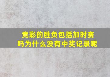 竞彩的胜负包括加时赛吗为什么没有中奖记录呢