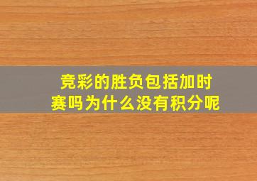 竞彩的胜负包括加时赛吗为什么没有积分呢