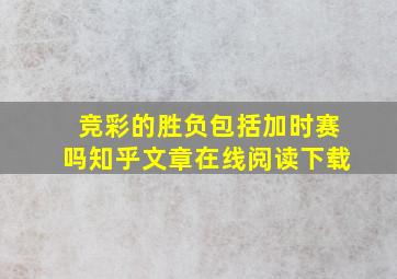 竞彩的胜负包括加时赛吗知乎文章在线阅读下载