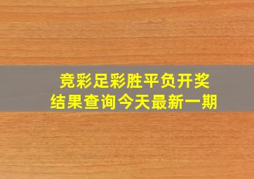 竞彩足彩胜平负开奖结果查询今天最新一期