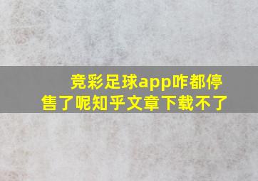 竞彩足球app咋都停售了呢知乎文章下载不了