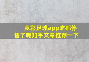 竞彩足球app咋都停售了呢知乎文章推荐一下