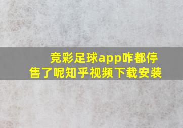 竞彩足球app咋都停售了呢知乎视频下载安装