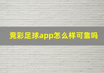 竞彩足球app怎么样可靠吗