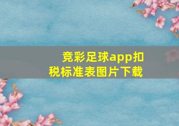 竞彩足球app扣税标准表图片下载