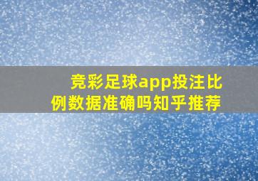 竞彩足球app投注比例数据准确吗知乎推荐