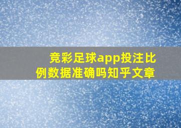 竞彩足球app投注比例数据准确吗知乎文章