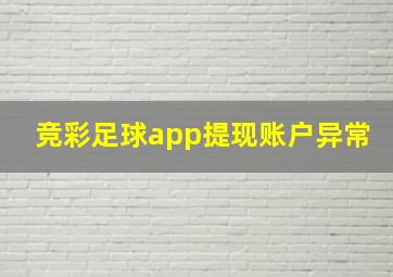 竞彩足球app提现账户异常