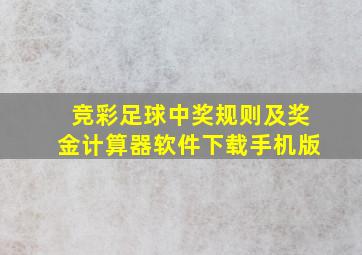 竞彩足球中奖规则及奖金计算器软件下载手机版