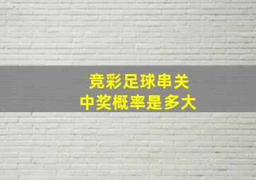 竞彩足球串关中奖概率是多大