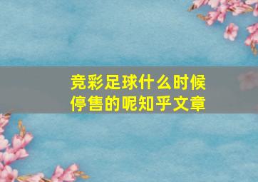 竞彩足球什么时候停售的呢知乎文章