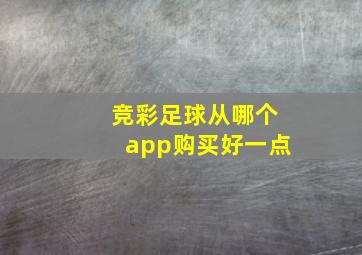 竞彩足球从哪个app购买好一点