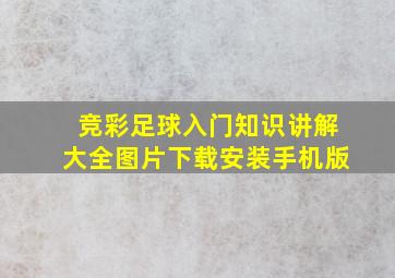 竞彩足球入门知识讲解大全图片下载安装手机版