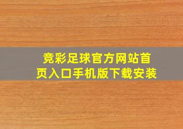 竞彩足球官方网站首页入口手机版下载安装