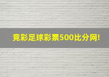 竞彩足球彩票500比分网!