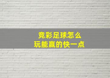 竞彩足球怎么玩能赢的快一点