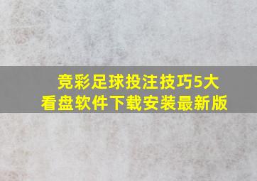 竞彩足球投注技巧5大看盘软件下载安装最新版