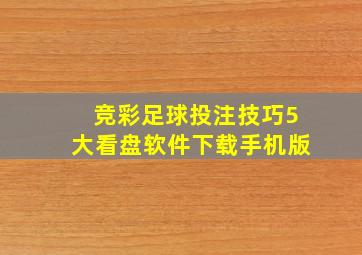 竞彩足球投注技巧5大看盘软件下载手机版