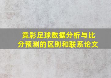 竞彩足球数据分析与比分预测的区别和联系论文