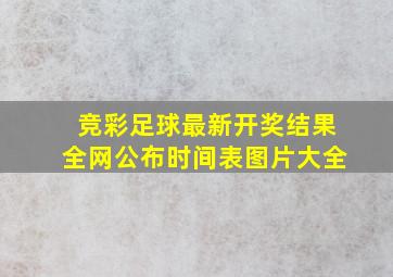 竞彩足球最新开奖结果全网公布时间表图片大全