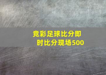 竞彩足球比分即时比分现场500