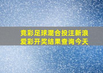 竞彩足球混合投注新浪爱彩开奖结果查询今天