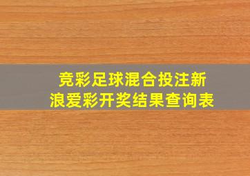 竞彩足球混合投注新浪爱彩开奖结果查询表